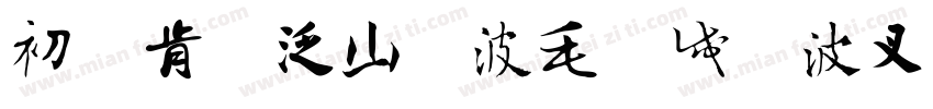龙行大运中国风书法手写龙年字体字体转换