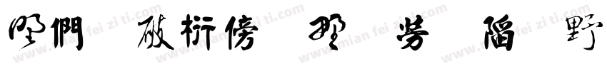 中国书法五种字体字体转换