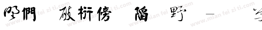 中国书法字体字体转换