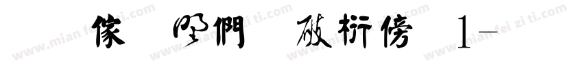 金梅中国书法1字体转换