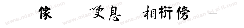 金梅新海报书法字体转换