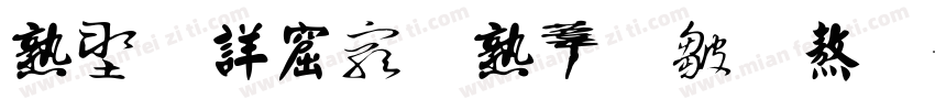 中国书法主要字体字体转换