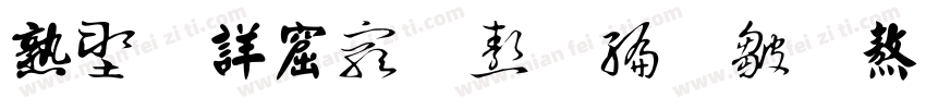 中国书法五种字体字体转换
