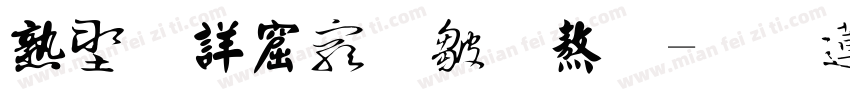 中国书法字体字体转换