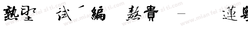 中国硬笔书法字体转换