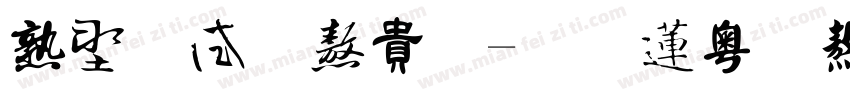 中国风书法字体转换