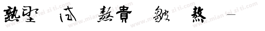 中国风书法字体字体转换