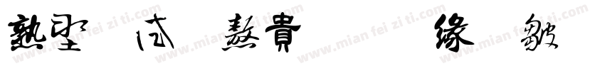 中国风书法手绘字体字体转换