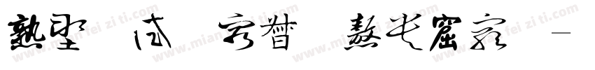 中国龙海行书书法字体转换