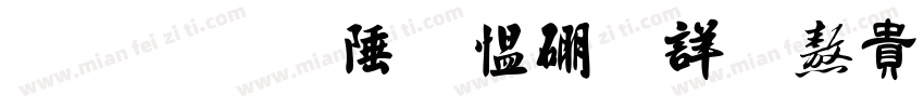 南构摩印中国字书法字体转换