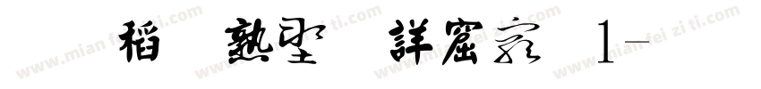 金梅中国书法1字体转换