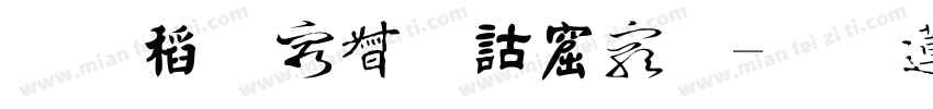 金梅海报书法字体转换