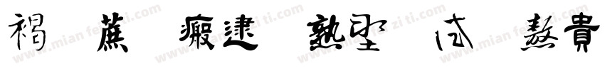 龙行大运中国风书法手写龙年字体字体转换