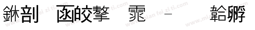 中储粮字体字体转换
