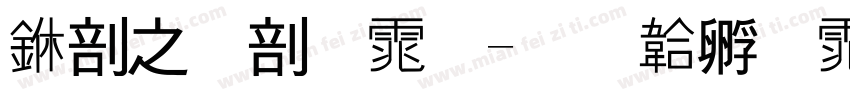 中大班字体字体转换