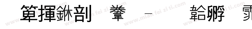 出货中心赠字体转换