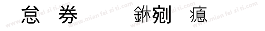 别在黑暗中流泪字体转换