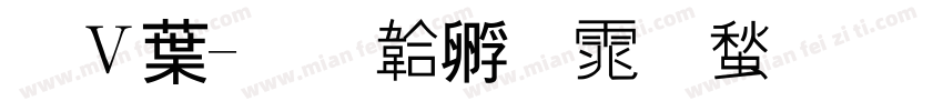 卢中字体转换