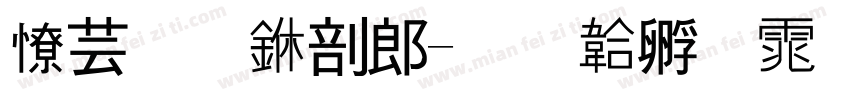 太和中学字体转换