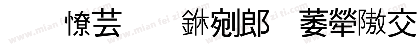 晋太原中武陵人以捕鱼字体转换