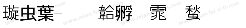 梦中字体转换