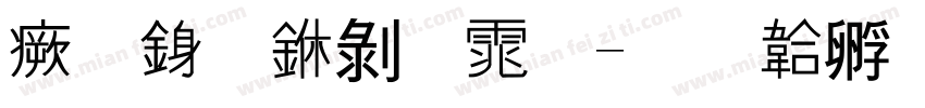 流行中黑体字体转换