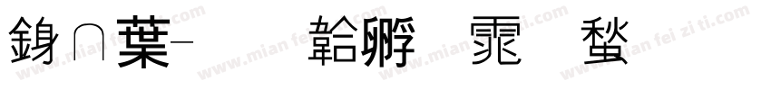 衡中字体转换