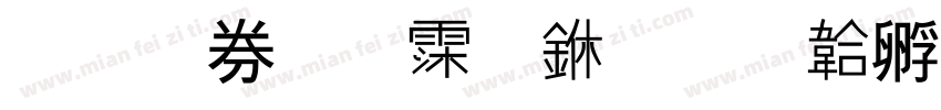 郑在通话中字体转换