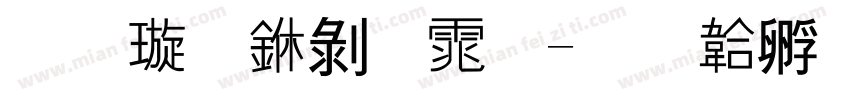 金梅中黑体字体转换