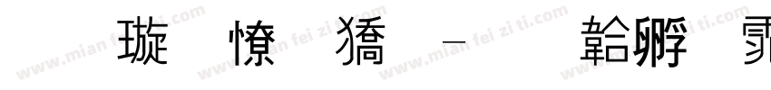 金梅外框字体转换