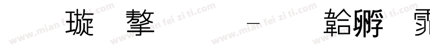 金梅字刑字体转换