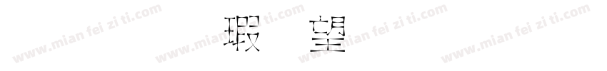 金梅海報標題字體字体转换
