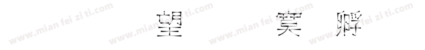金梅英文方方字體字体转换