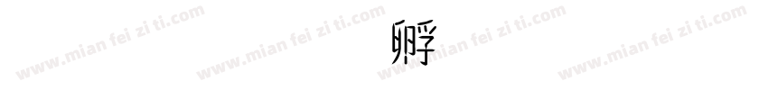 四兩字体转换