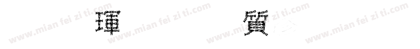 上海龙恒汽车有限公司字体转换