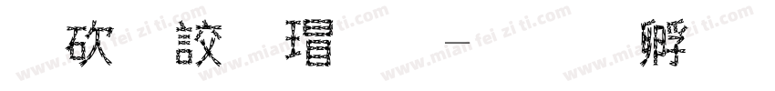 公司冷藏字体转换