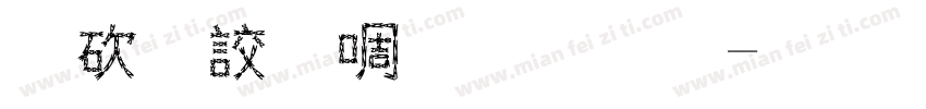公司印章宋体字体转换