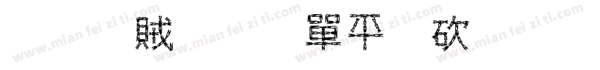 华逸雄寳業公司字体转换