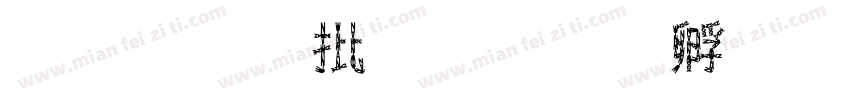 名字大全字体转换