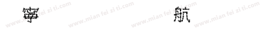 她的名字是花字体转换