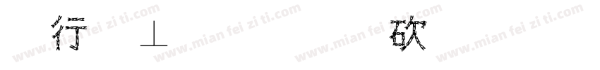 学校有限公司字体转换