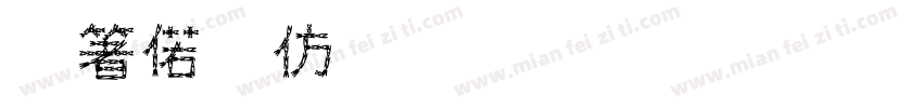 建水春风包装有限公司字体转换
