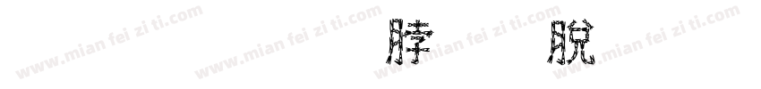 开封教育体育投资有限公司字体转换