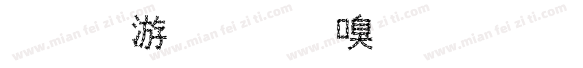 荣兴塑料制品有限公司字体转换