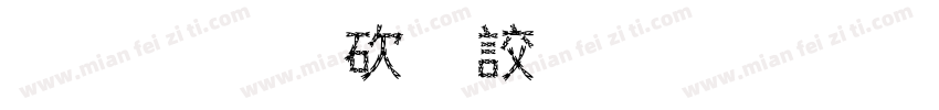 金梅公司名字范例字体字体转换