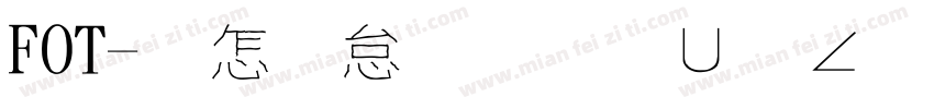 FOT-漫畫字體叡叡版字体转换