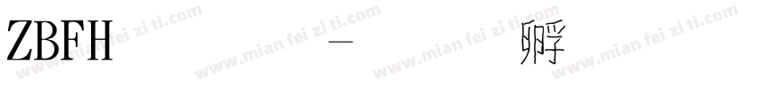 ZBFH字體字体转换
