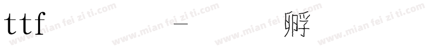ttf字體字体转换