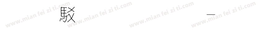 免費連筋字體字体转换