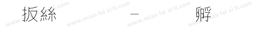 內海字體字体转换